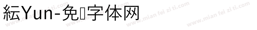 紜Yun字体转换