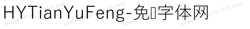 HYTianYuFeng字体转换