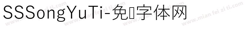 SSSongYuTi字体转换