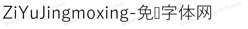 ZiYuJingmoxing字体转换