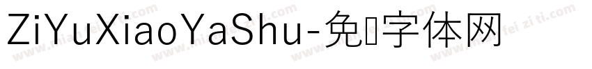 ZiYuXiaoYaShu字体转换