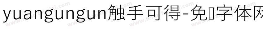 yuangungun触手可得字体转换