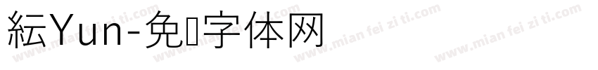 紜Yun字体转换