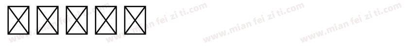 AdobeFangson字体转换