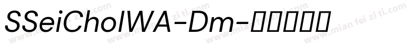 SSeiChoIWA-Dm字体转换