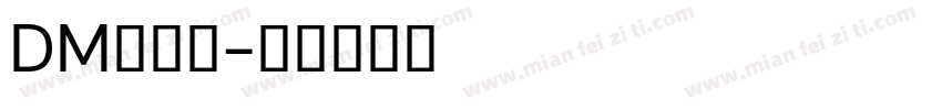 DM单字体字体转换