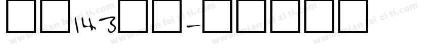 字魂143酷黑字体转换