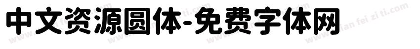 中文资源圆体字体转换