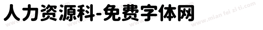 人力资源科字体转换
