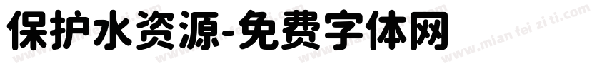 保护水资源字体转换