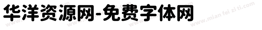 华洋资源网字体转换