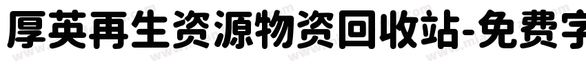 厚英再生资源物资回收站字体转换