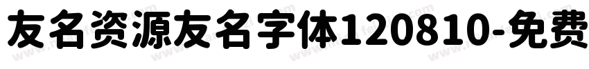 友名资源友名字体120810字体转换