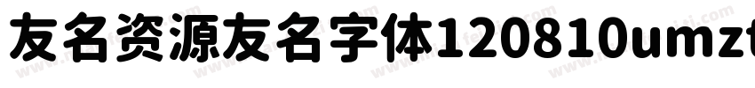 友名资源友名字体120810umzt字体转换