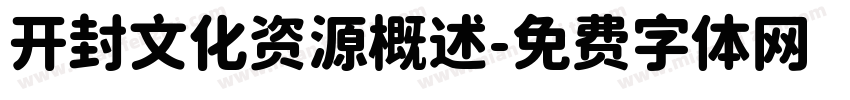 开封文化资源概述字体转换