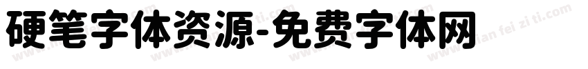 硬笔字体资源字体转换
