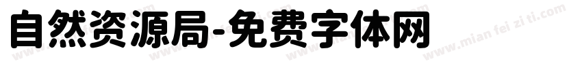 自然资源局字体转换