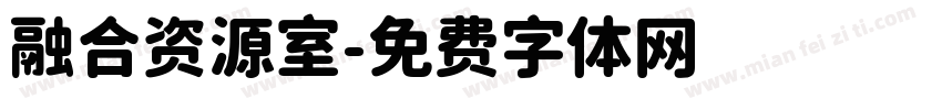 融合资源室字体转换