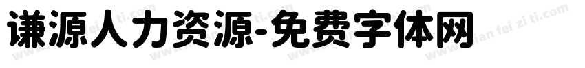 谦源人力资源字体转换