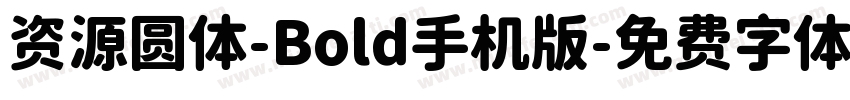 资源圆体-Bold手机版字体转换
