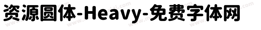 资源圆体-Heavy字体转换