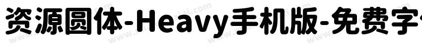 资源圆体-Heavy手机版字体转换
