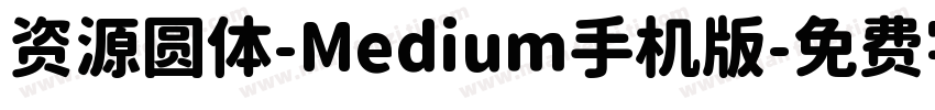 资源圆体-Medium手机版字体转换