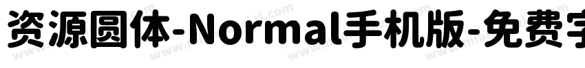 资源圆体-Normal手机版字体转换