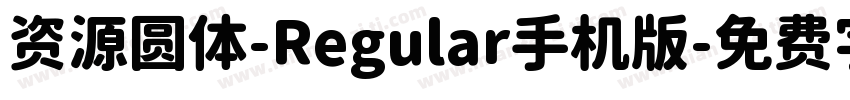 资源圆体-Regular手机版字体转换