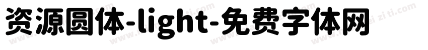 资源圆体-light字体转换