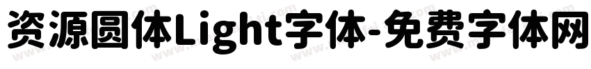 资源圆体Light字体字体转换