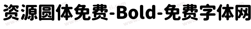 资源圆体免费-Bold字体转换