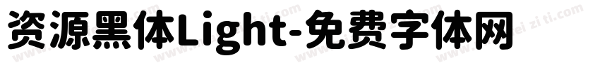 资源黑体Light字体转换