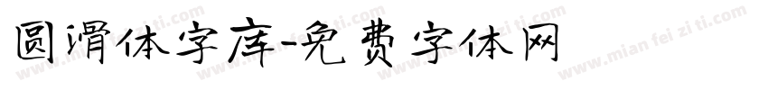圆滑体字库字体转换