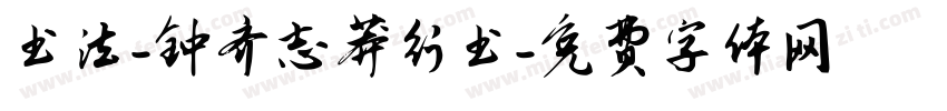 书法-钟齐志莽行书字体转换