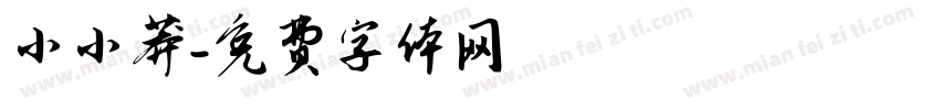 小小莽字体转换