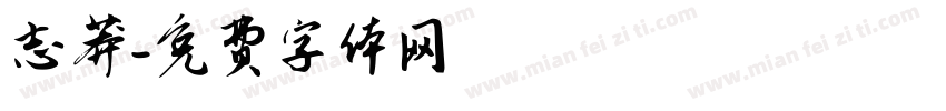 志莽字体转换