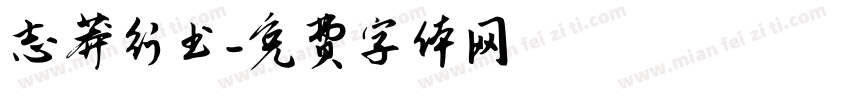 志莽行书字体转换