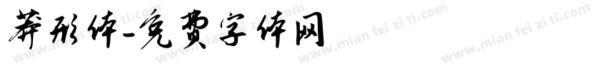 莽形体字体转换
