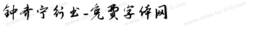 钟齐宁行书字体转换