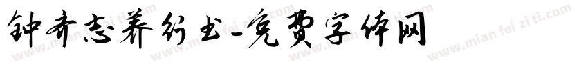 钟齐志养行书字体转换