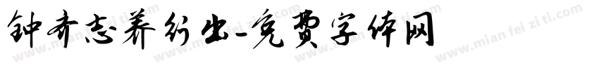钟齐志养行出字体转换