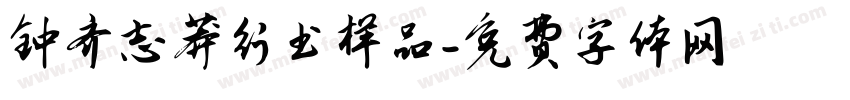 钟齐志莽行书样品字体转换