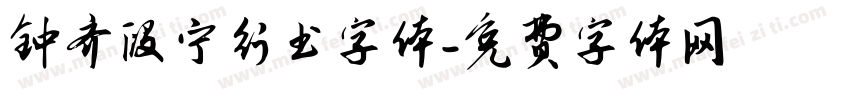 钟齐段宁行书字体字体转换