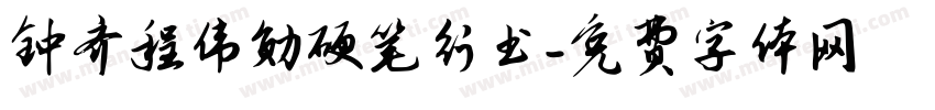 钟齐程伟勋硬笔行书字体转换