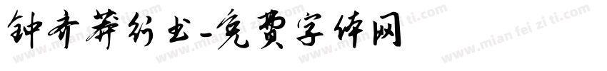 钟齐莽行书字体转换