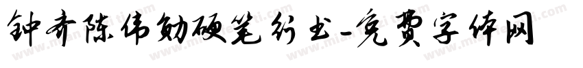 钟齐陈伟勋硬笔行书字体转换