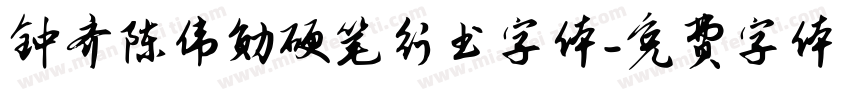 钟齐陈伟勋硬笔行书字体字体转换