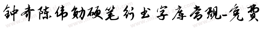 钟齐陈伟勋硬笔行书字库常规字体转换