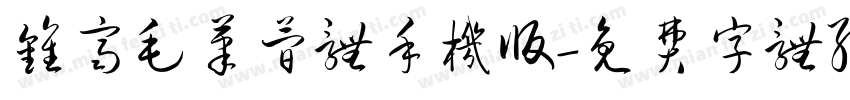 钟齐毛笔简体手机版字体转换